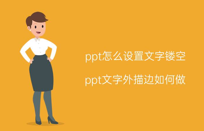 ppt怎么设置文字镂空 ppt文字外描边如何做？